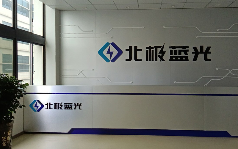 北極藍(lán)光（賀州）電子股份有限公司采購(gòu)我司晉力達(dá)1條SMT貼片產(chǎn)線，1條DIP插件產(chǎn)線，用于防雷、安防、消防產(chǎn)品的生產(chǎn)